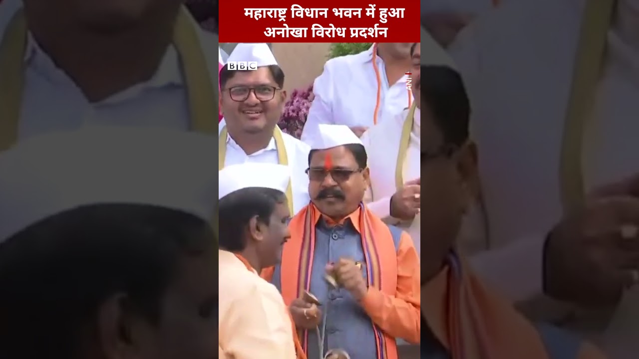 This is how opposition parties protested in the Maharashtra Assembly (BBC Hindi)