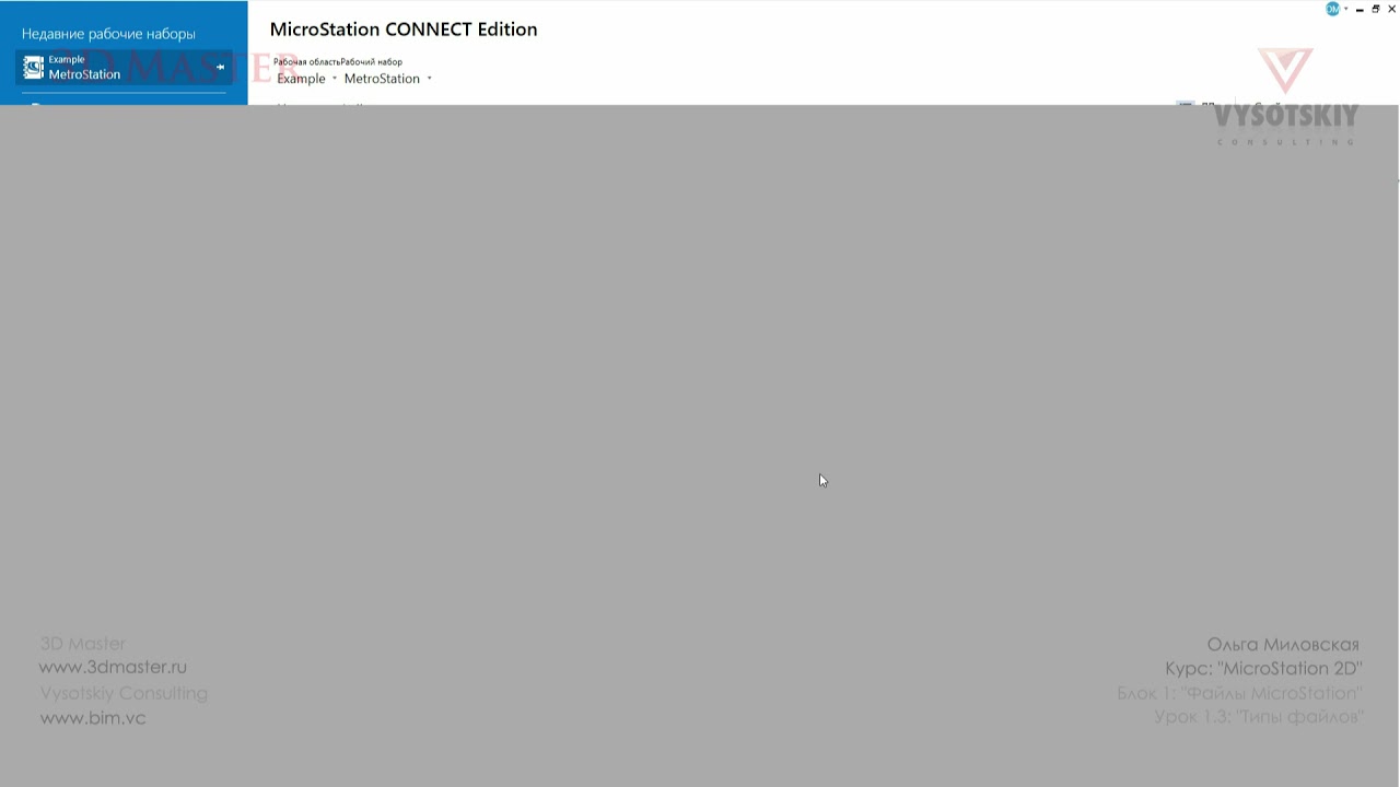 [Урок Bentley MicroStation] Основные типы файлов