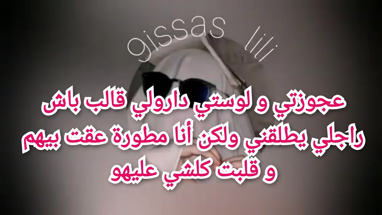 عجوزتي و لوستي دارولي قالب باش راجلي يطلقني ولكن أنا مطورة عقت بيهم و قلبت كلشي عليهو