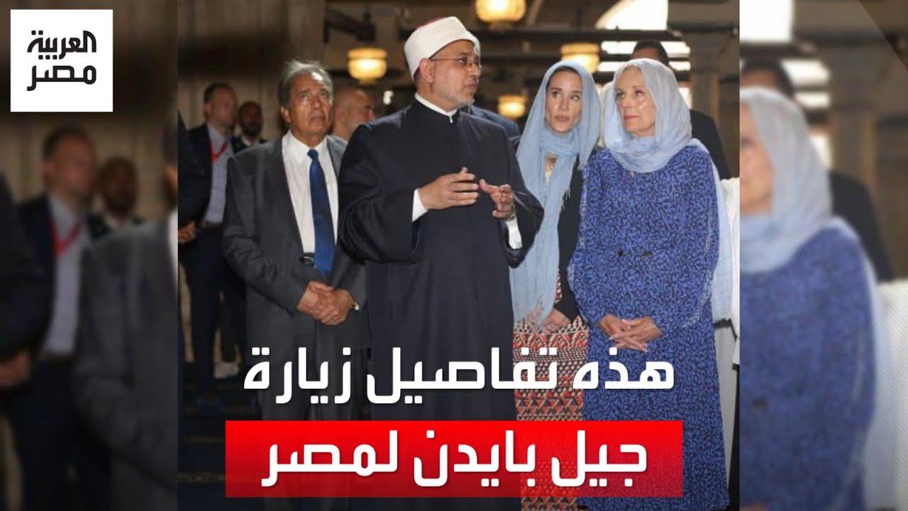 زارت الأهرامات في عيد ميلادها وتجولت بالأزهر.. ماذا فعلت سيدة أمريكا الأولى خلال زيارتها لمصر؟