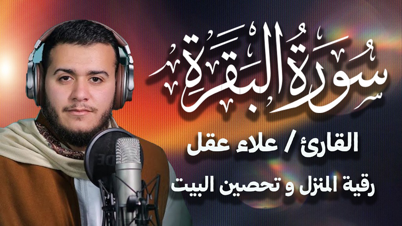 سورة البقرة كاملة لطرد الشياطين من منزلك وجلب البركه باذن الله   علاء عقل surat albaqra