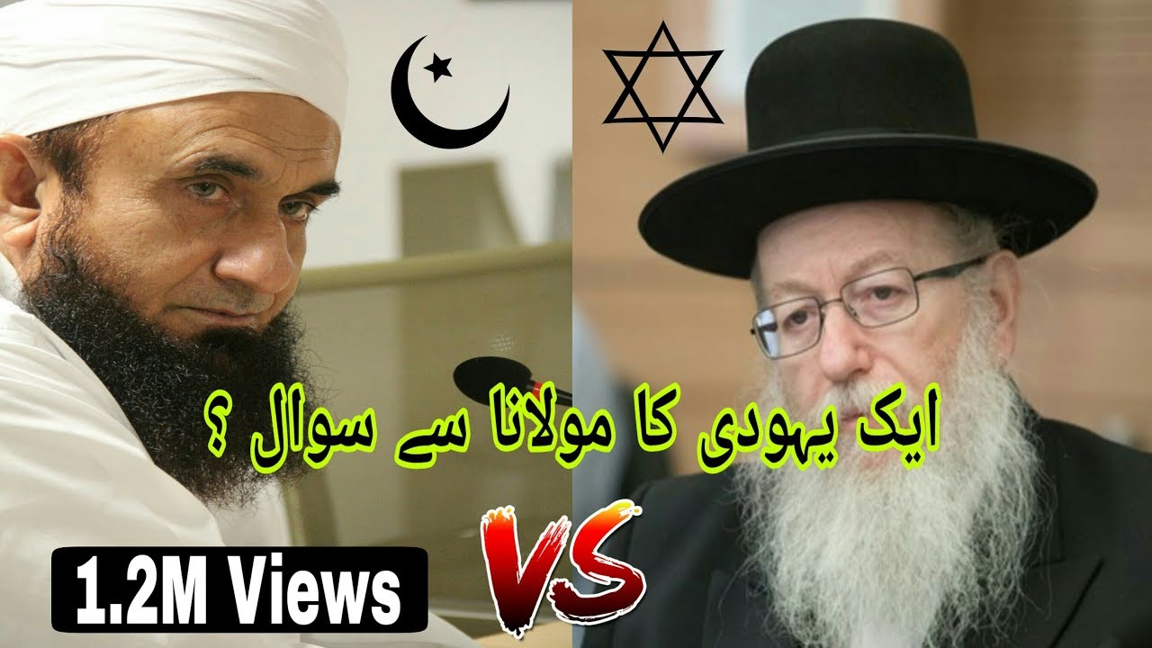 Jab aik yahudi ne moulana tariq jameel se baat ki
