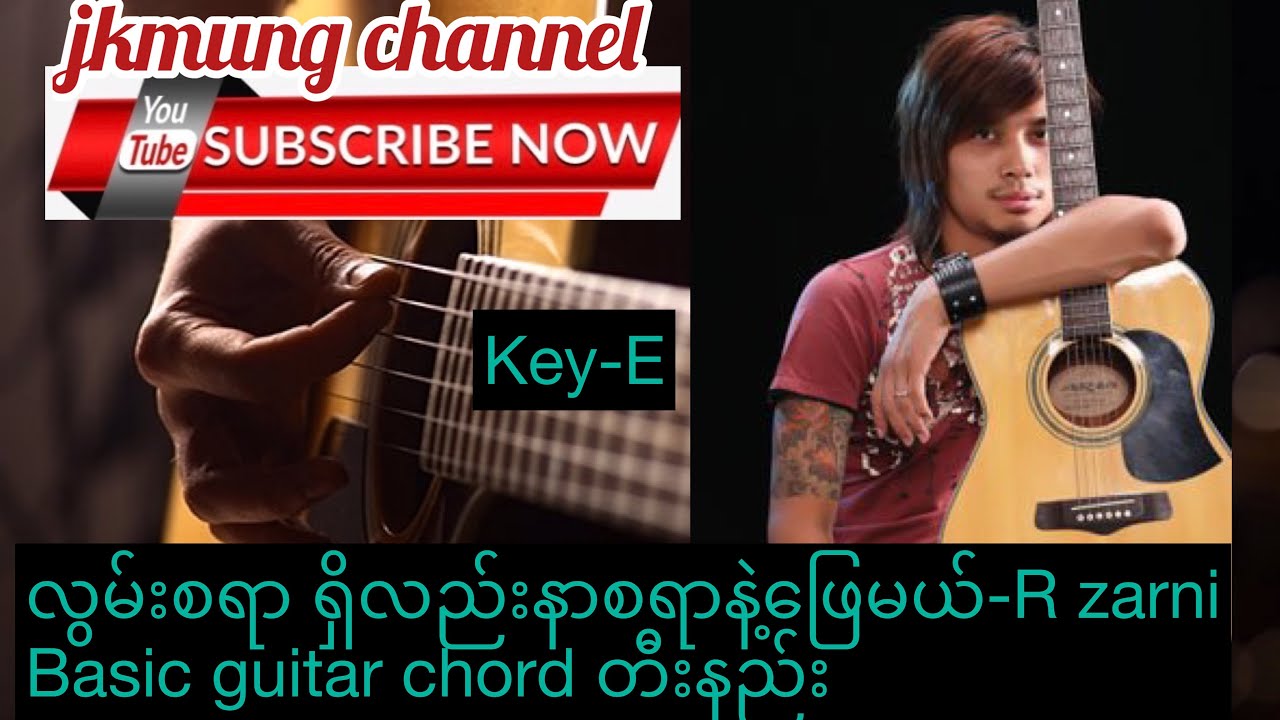 လွမ်းစရာရှိလည်း နာစရာနဲ့ဖြေမယ်(Lwa- R zarni basic guitar chord တီးနည်း