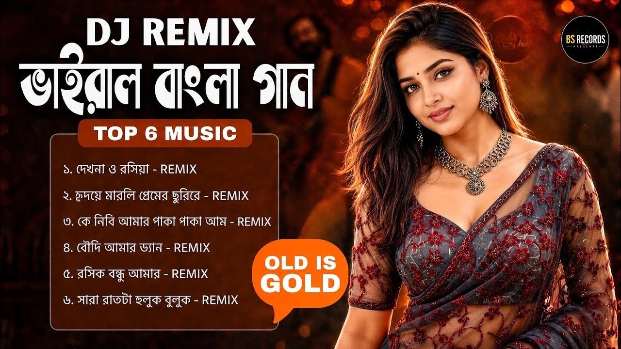 টিকটক ভাইরাল টপ 6 বাংলা গান | DJ Remix | Old Is Gold | New Version BS RECORDS PRESENT