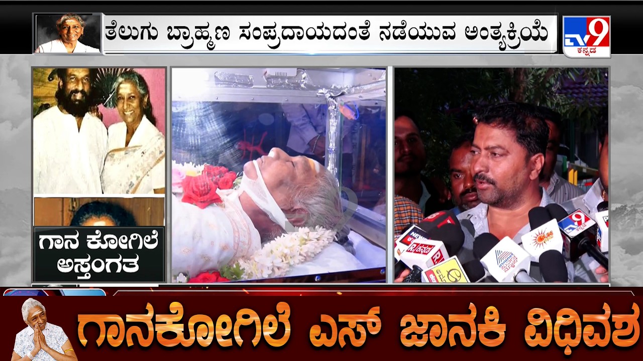 🔴LIVE | S Janaki Passes Away: ಇಂದು ಮೈಸೂರಿನಲ್ಲಿ ಗಾನರತ್ನ ಎಸ್​.ಜಾನಕಿ ಅಂತ್ಯಸಂಸ್ಕಾರ | #tv9d