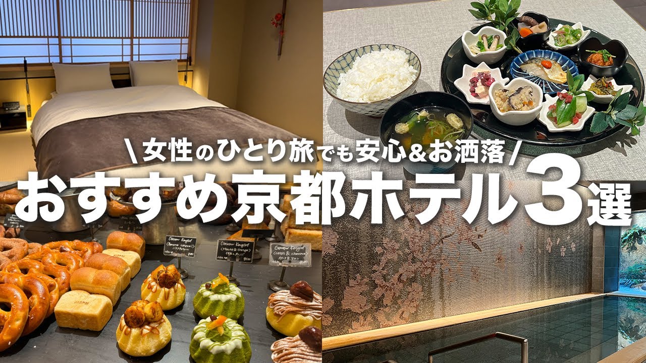 【京都ホテル3選】一人旅におすすめ✨女子に嬉しいサービス満載のホテルを厳選！