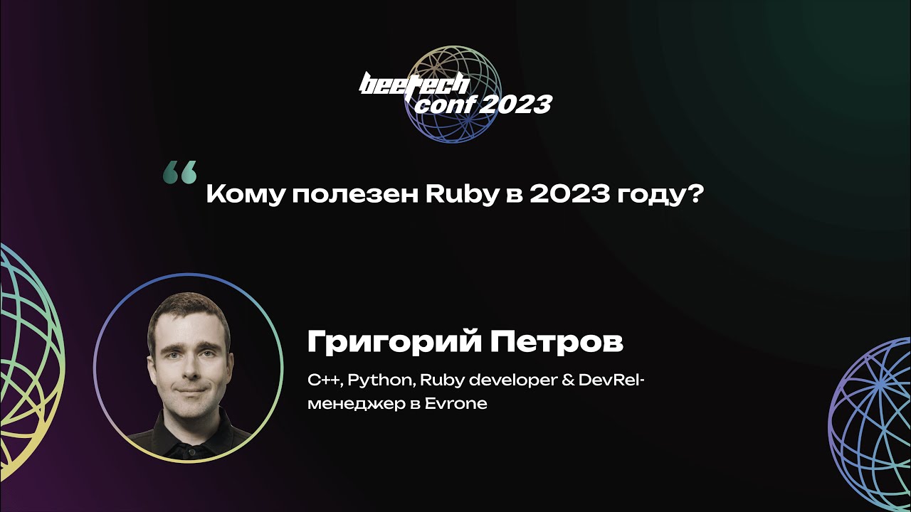 Григорий Петров. Кому полезен Ruby в 2023 году?