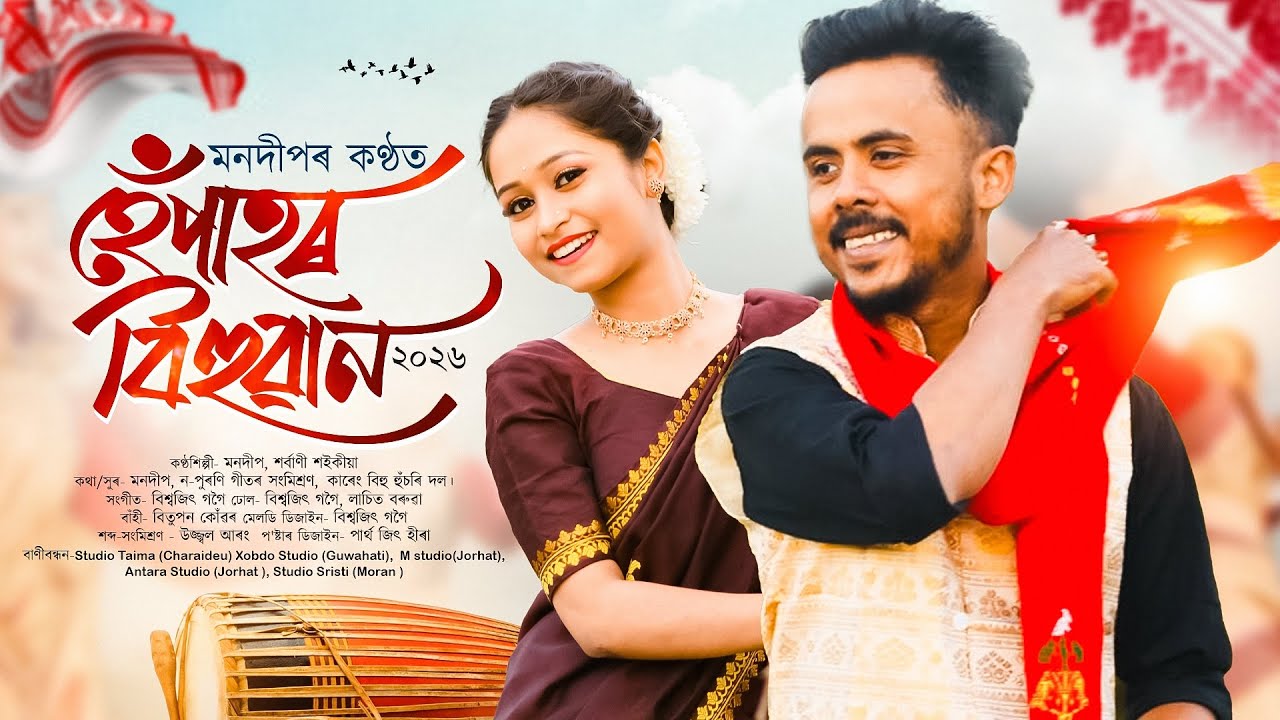 Hepahor Bihuwan | Moondeep | হেঁপাহৰ বিহুৱান | New Assamese Bihu Song