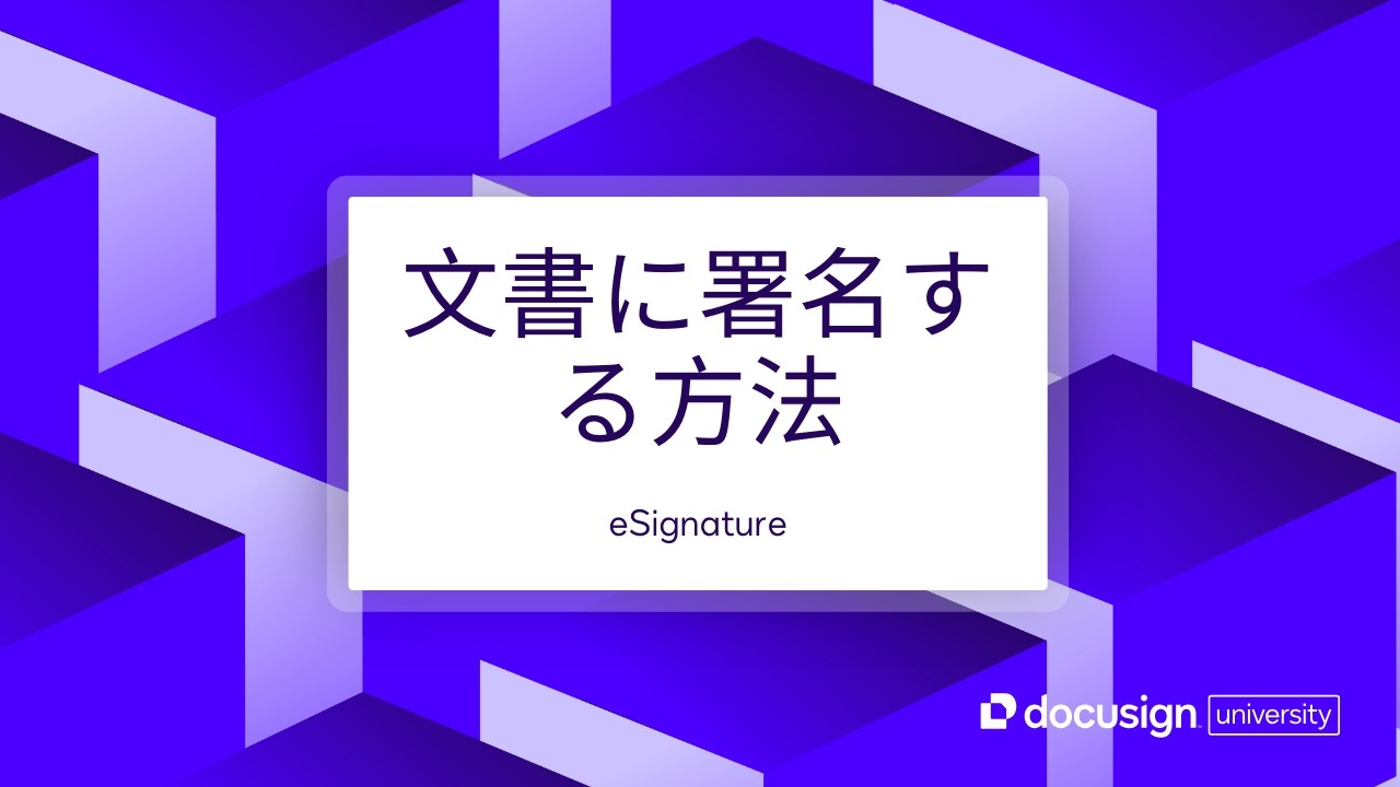 Docusign eSignature: 文書に署名する方法