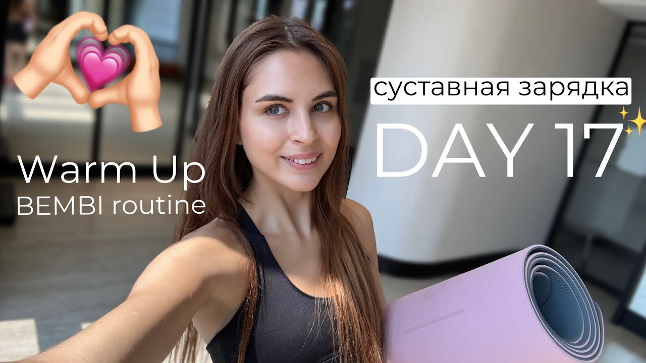 Full body Warm Up DAY 17 | Суставная зарядка на каждый ДЕНЬ 17