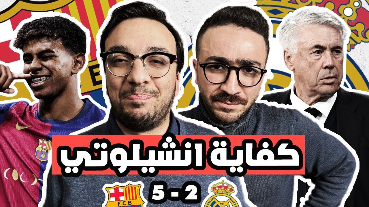 برشلونة يهين ريال مدريد ٥/٢ في السوبر الاسباني بالسعوديه… فليك عم انشيلوتي … لامين و بيدري 🧙