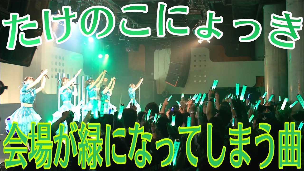 【LIVE映像】CROWN POP「たけのこにょっき」【888】