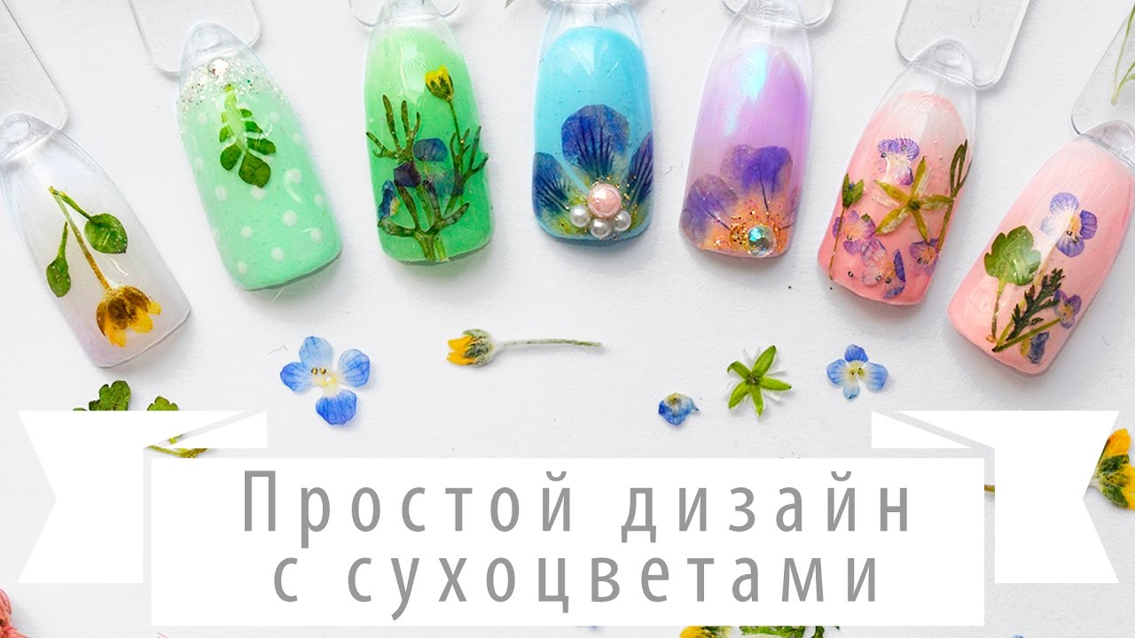 Простой дизайн маникюр с сухоцветами. Весенний дизайн ногтей 2017