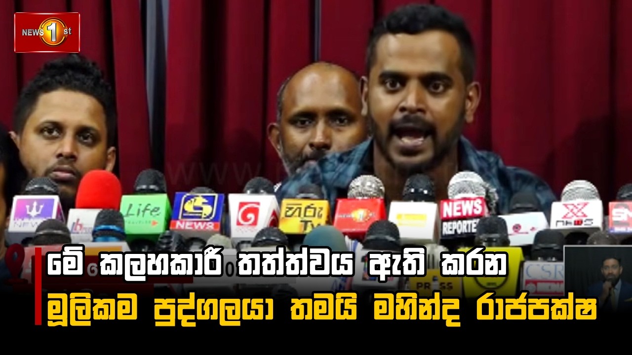 මේ කලහකාරී තත්ත්වය ඇති කරන මූලිකම පුද්ගලයා තමයි මහින්ද රාජපක්ෂ