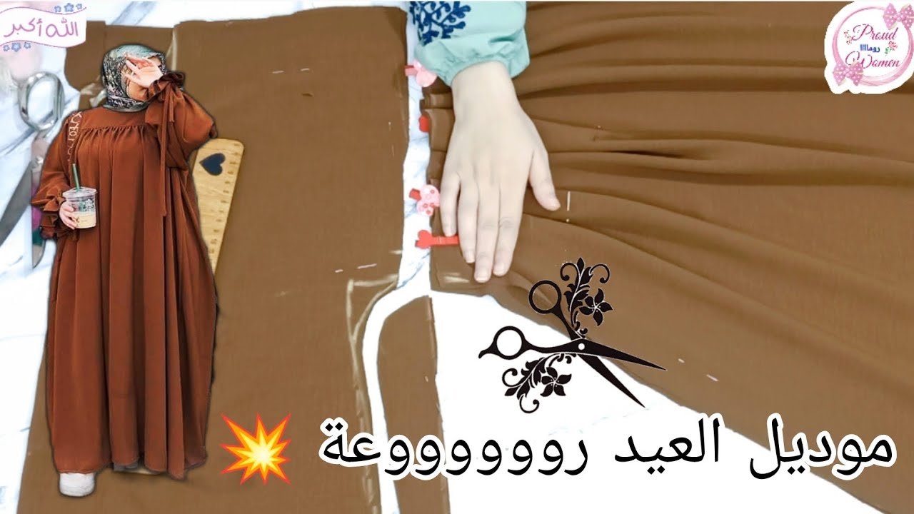 تفصيل عباية تنفع جميع المقاسات والبنات والكبار موديل اكثر من رائع وكمان اى حد يقدر ينفذه ❤️💥💥💥