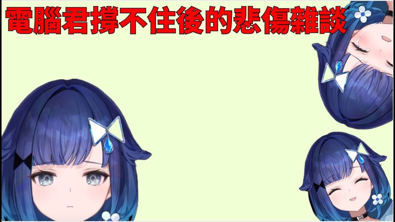 電腦君撐不住後的悲傷雜談【VSPO剪輯/紡木こかげ/ぶいすぽ切り抜き】