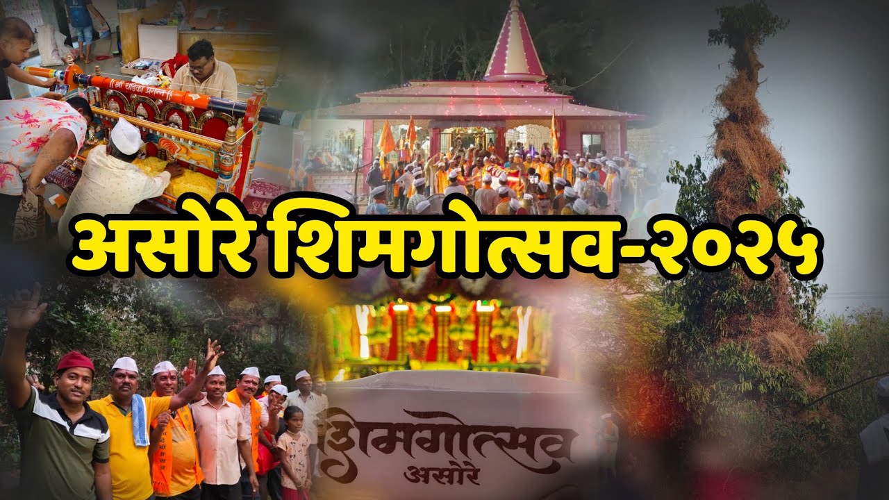 शिमगोत्सव असोरे 2025। पालखी।शिमगा।पहिला दिवस।Vlog।#2025 #कोकण #शिमगा #ratnagiri #youtubevideo|गुहागर