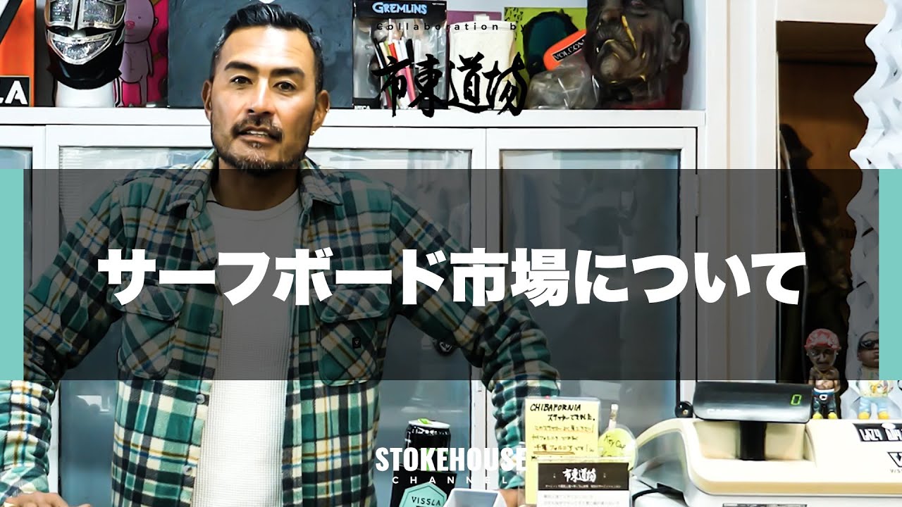 今は買い時！？サーフボードと社会情勢【市東道場♯6】