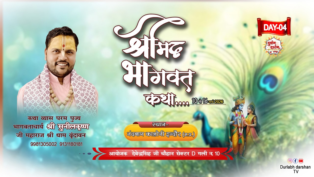 LIVE : श्रीमद भागवत कथा (DAY-4) Sunil Krishn ji maharaj - vrindavan ! नंदबाग कॉलोनी इंदौर (म.प्र.)
