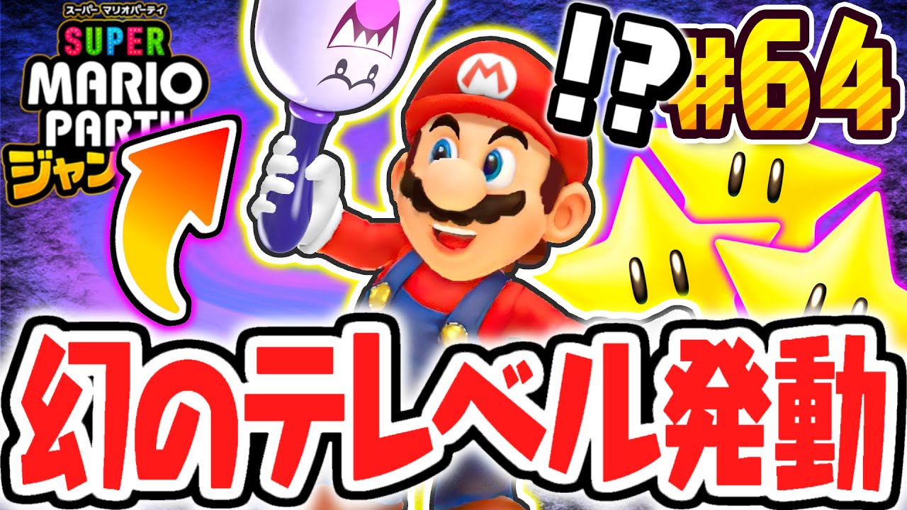 怖すぎるテレベルの効果とは!?激レアなアイテムを使ってみよう!!マリパジャンボリー最速実況Part64【スーパー マリオパーティ ジャンボリー】