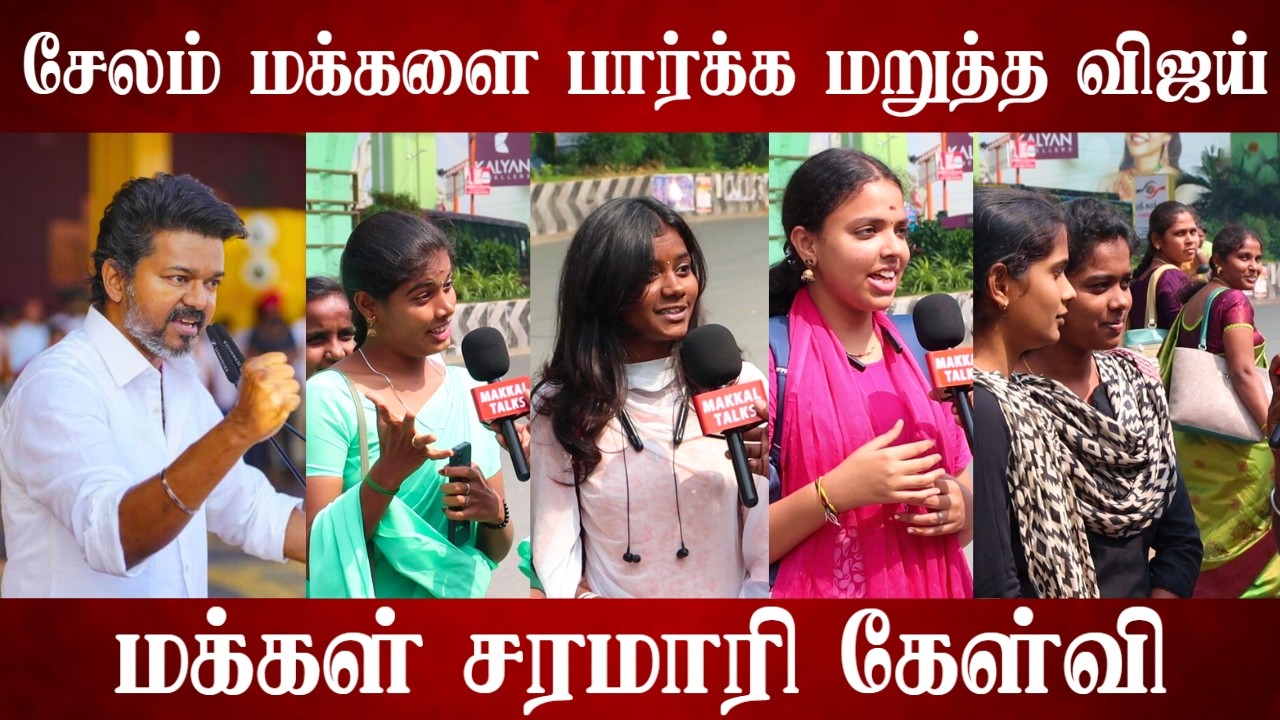 TVK சேலம் மக்களை பார்க்க மறுத்த விஜய்! கரணம் என்ன? TVK | PUBLIC REACTION | SALEM | TVK VIJAY | 2026