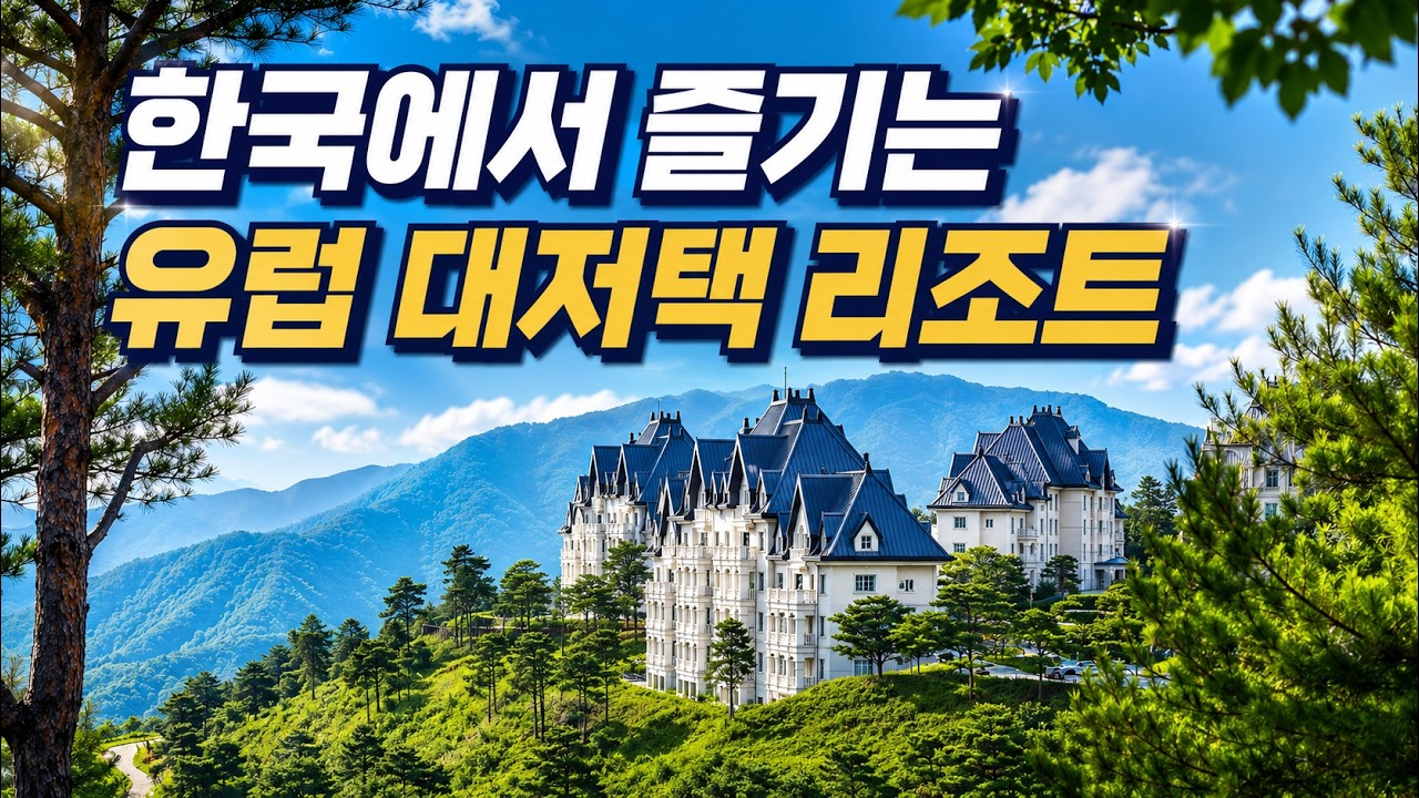 국내 리조트 맞습니다.. 믿기 어렵겠지만 | 소노펠리체 빌리지 비발디파크 실버 골드 객실 완벽 리뷰