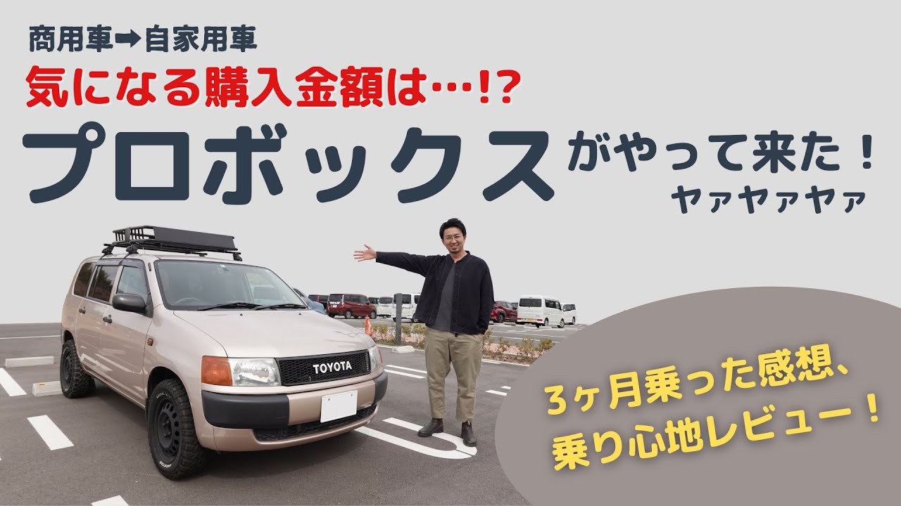【プロボックスがやってきた】なんと購入金額は●●円！？3ヶ月間乗ってみた感想や仕様をレビュー！（50系旧型、DXコンフォート）