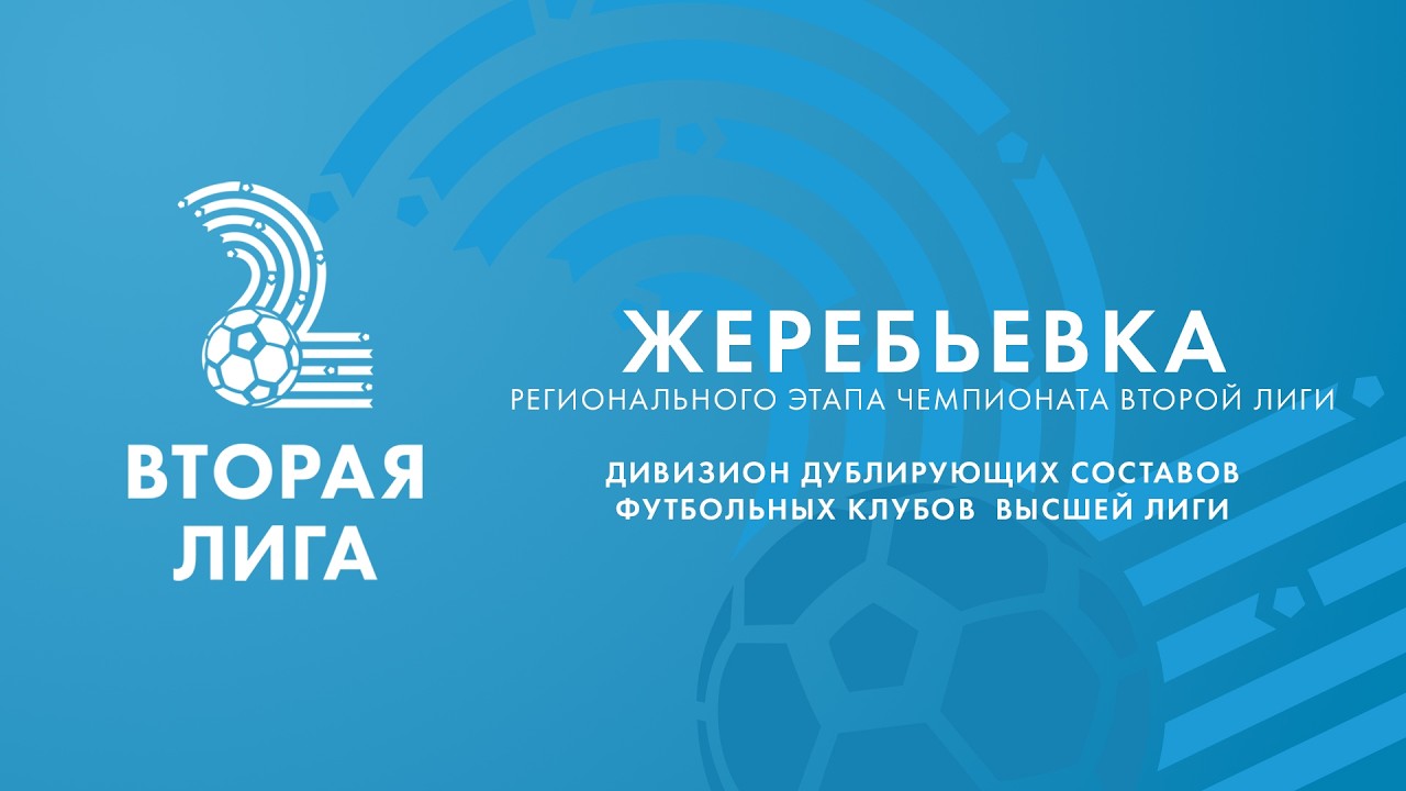 Жеребьевка регионального этапа чемпионата Второй лиги