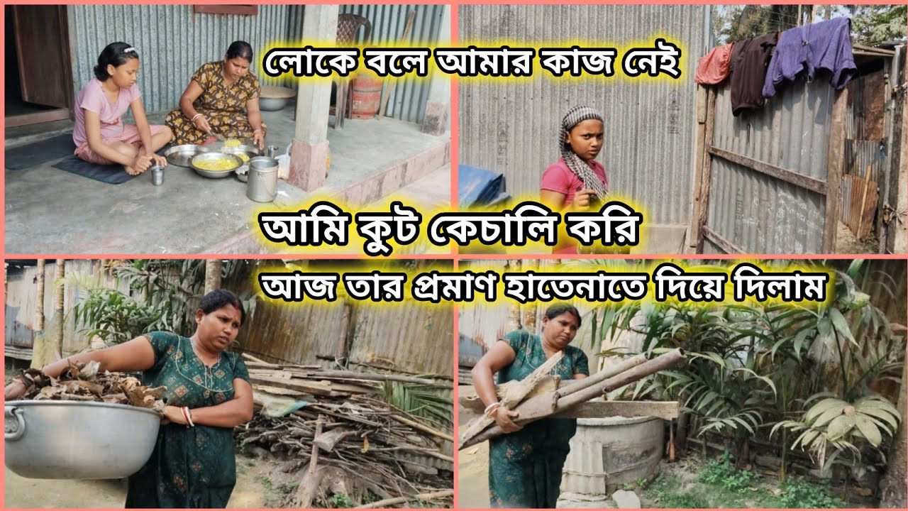 লোকে বলে আমার কাজ নেই আমি কুটকেচালি করি আজ তার প্রমাণ হাতেনাতে দিয়ে দিলামlll