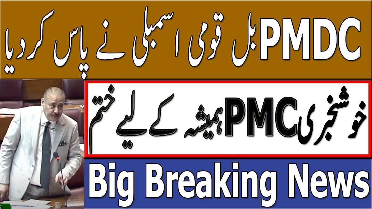 Big Breaking News PMC Dismissed PMDC Bill 2022 Passed  PMC MDCAT 2022 latest News PMC MDCAT 2022
