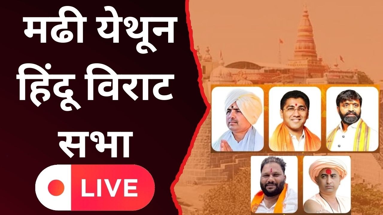 Ahilyanagar ! मढी येथून हिंदू विराट सभा. LIVE