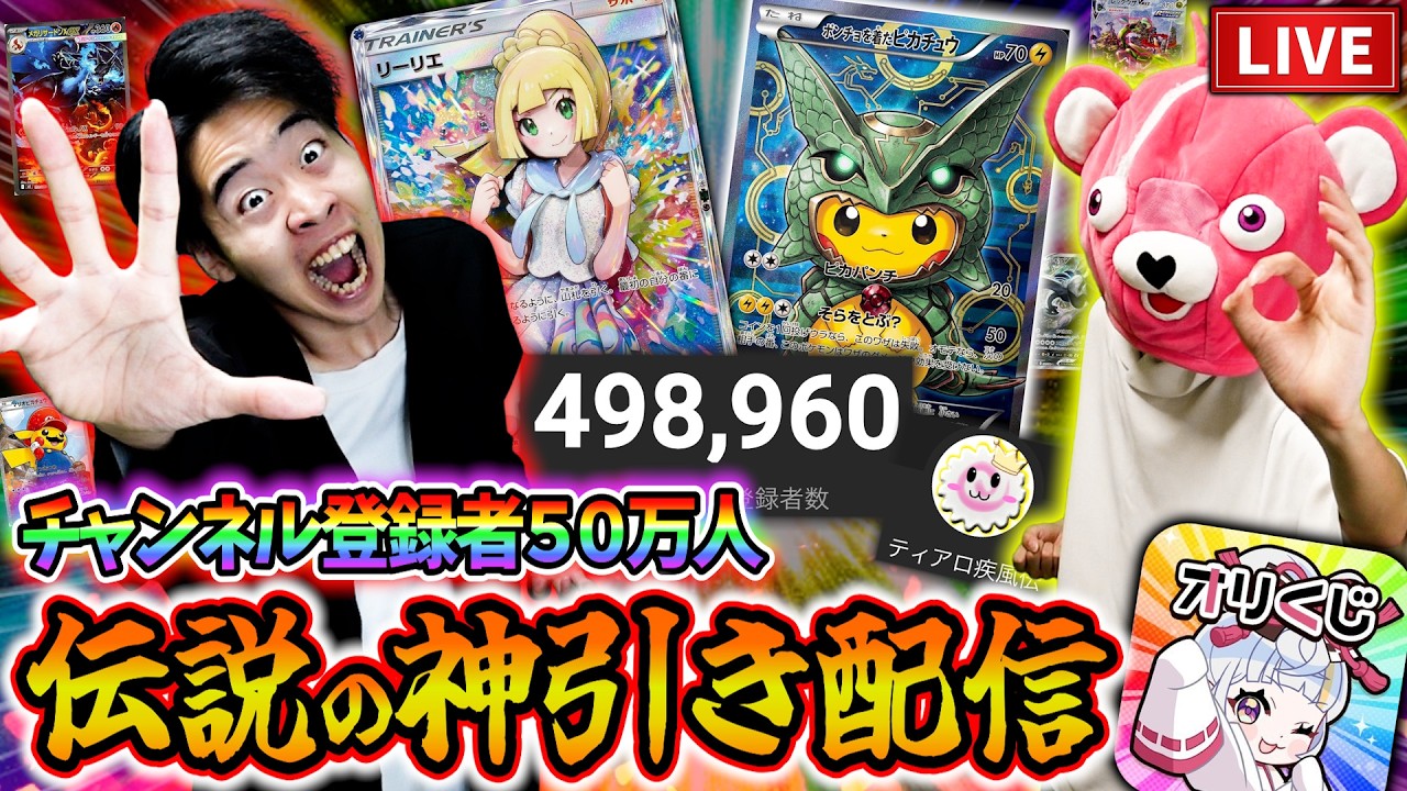 【50万人記念】みんなありがとう&hellip;50万円オリパ＆カウントダウン配信！！神回にするぞ！！【ポケモンカード】