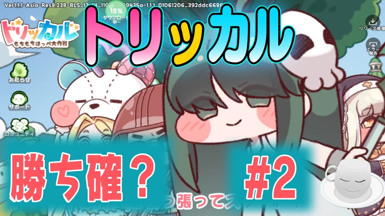 【トリッカル】勝ち確のトリッカル　初見プレイ　＃２