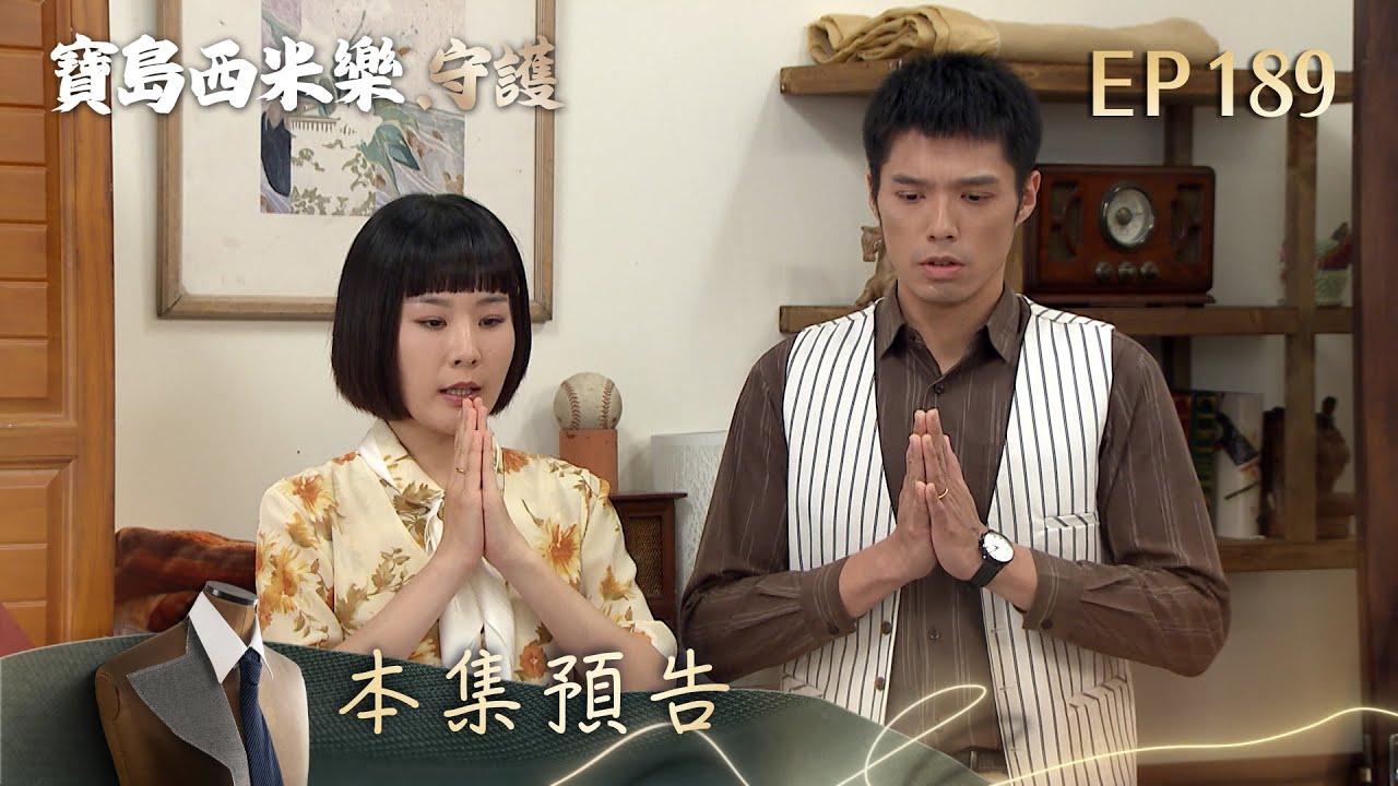 【寶島西米樂 守護】第189集預告 | 台視八點檔年度大戲 | FORMOSA SEBIRO EP189