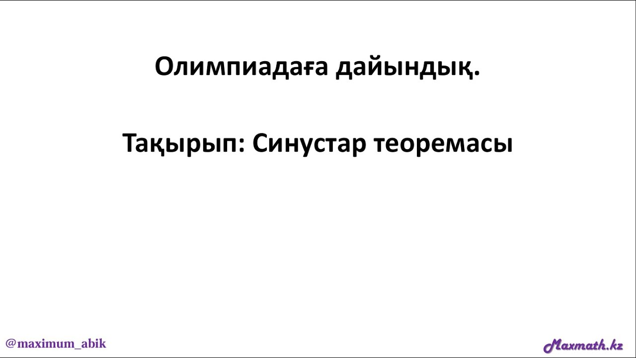 Олимпиадаға дайындық курсы. СИНУСТАР ТЕОРЕМАСЫ. 08.09.2024