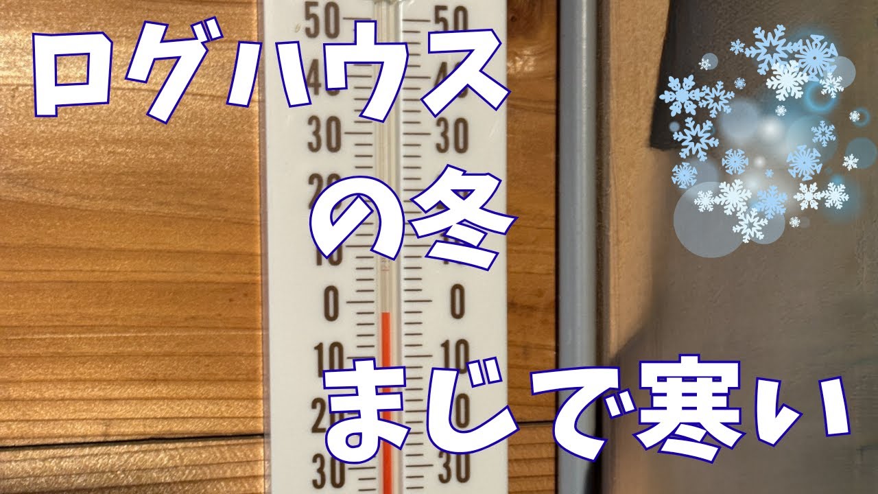 第3回　ログハウス冬寒い問題。泊まるの諦めた