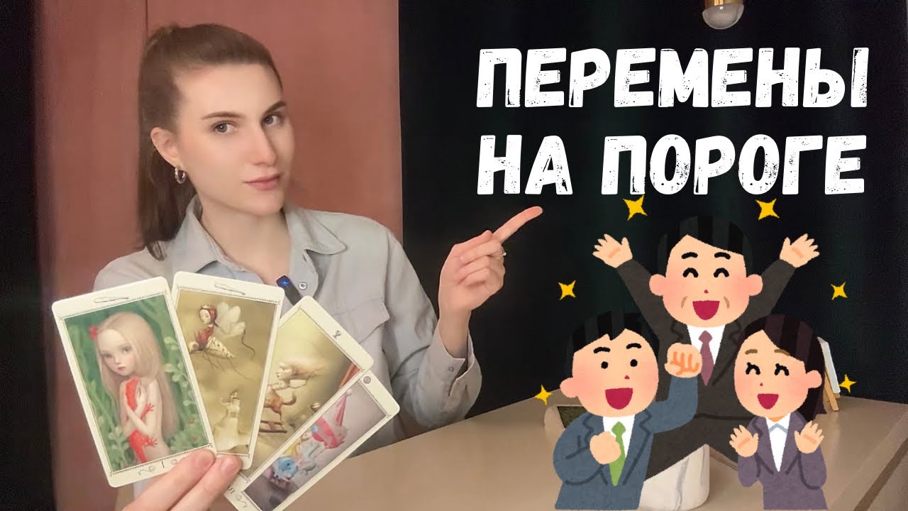 🔥🤩ПЕРЕМЕНЫ НА ПОРОГЕ! ТЫ НЕ ЖДЕШЬ, А ОНИ ПРИДУТ🤩🔥