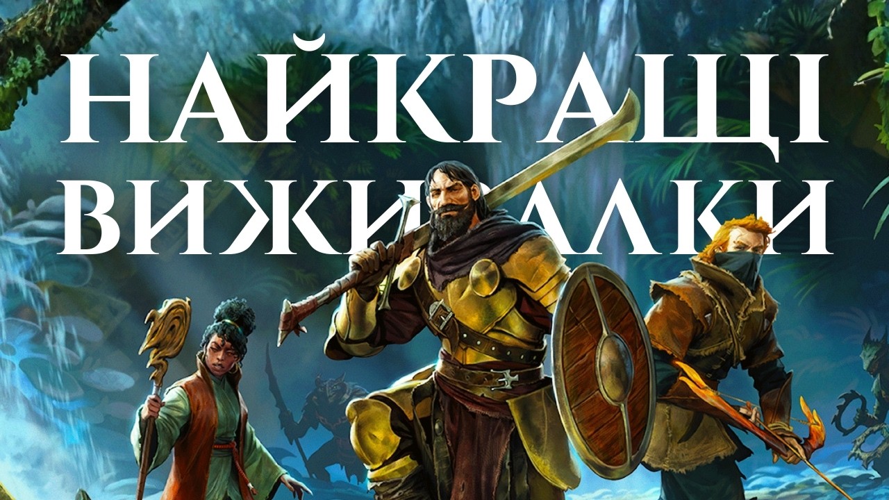 НАЙКРАЩИ ВИЖИВАЛКИ ВСІХ ЧАСІВ | ЧАСТИНА 2