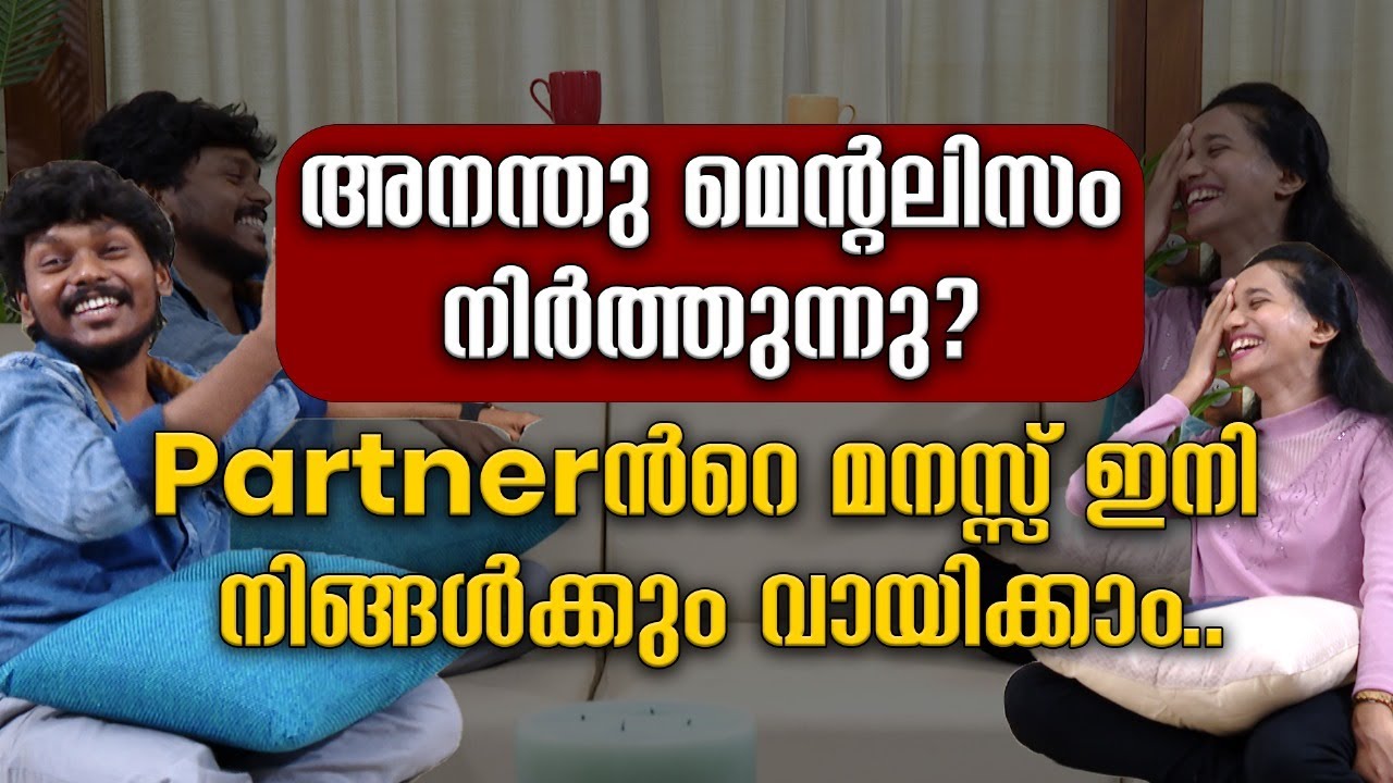 അനന്തു മെന്റലിസം നിർത്തുന്നു? Partnerൻറെ മനസ്സ്  നിങ്ങൾക്കും വായിക്കാം | Chat with Mentalist Anandhu