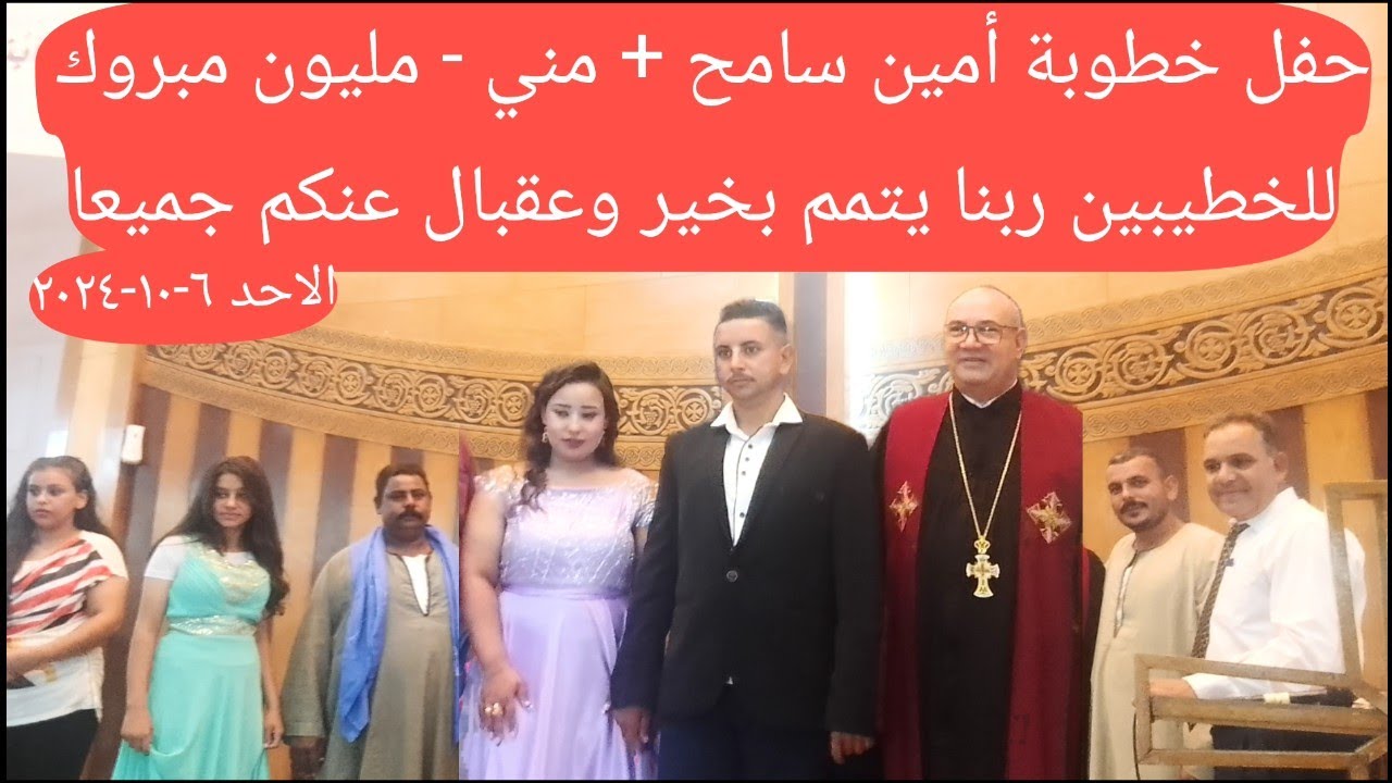 حفل خطوبة أمين سامح + مني - مليون مبروك ربنا يتمم على خير وعقبال عندكم جميعا #2024 #خطوبة #الكنيسة