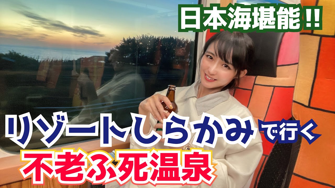 日本海に面する絶景露天風呂に夕陽に鮪…最高すぎる不老ふ死温泉へ‼️【五能線】