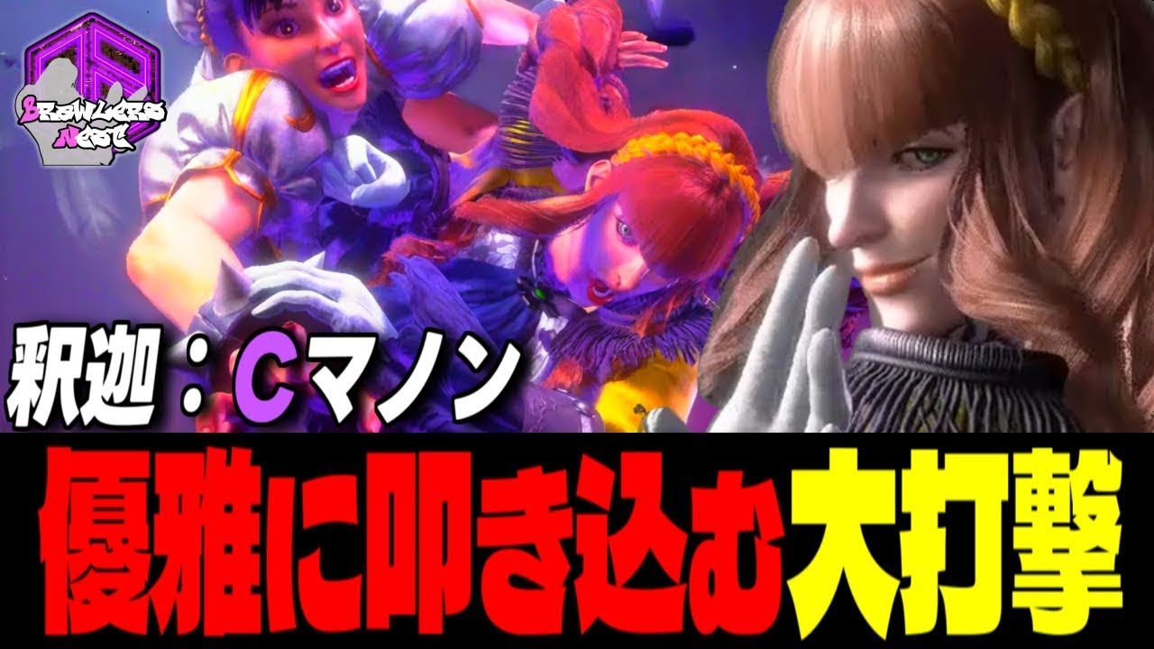 【釈迦】高みへッ！優雅に叩き込む大打撃 ｜ 釈迦 (マノン) vs 春麗 , リリー , ベガ 【スト6】