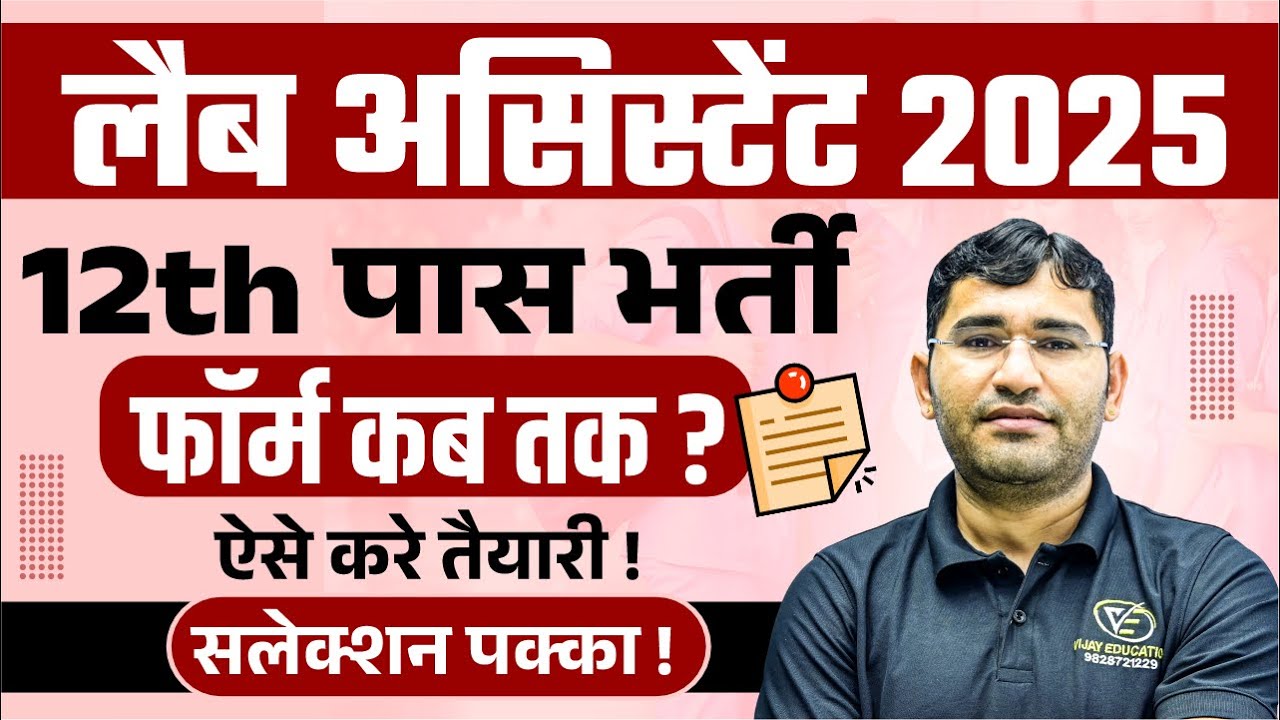 Rajasthan Lab Assistant 2025 Form | RSSB Lab Assistant 2025 Prepation Tips | Rajasthan Lab 2025 Exam