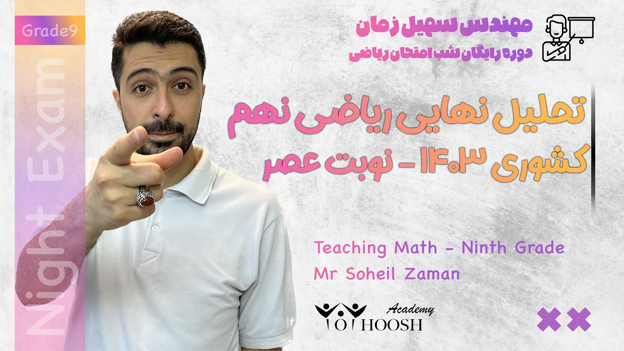 تحلیل امتحان کشوری ریاضی ۱۴۰۳ نهم - نوبت عصر