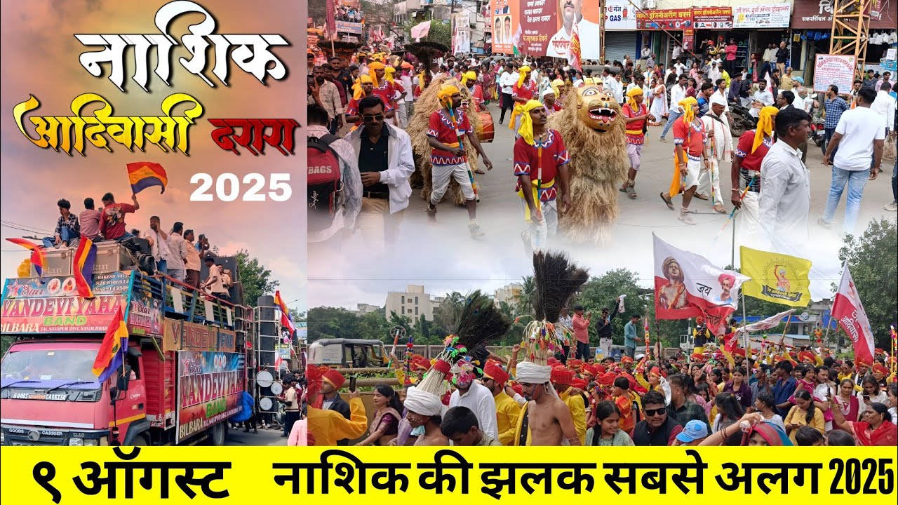 नाशिक_ जागतिक 🇵🇱आदिवासी दिन रॅली 2025/ how to 9 August nashik/(Nashik 9August video)#आदिवासीदिन