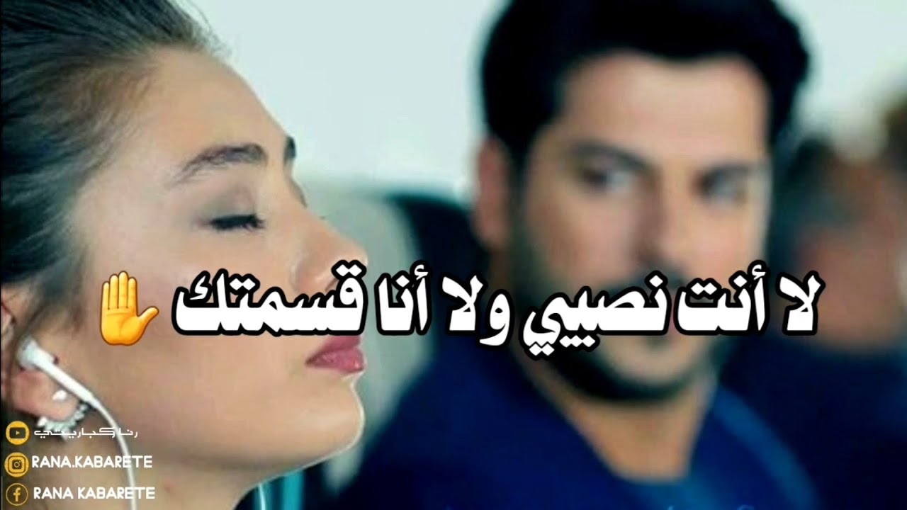 لا أنت نصيبي ولا أنا قسمتك ✋