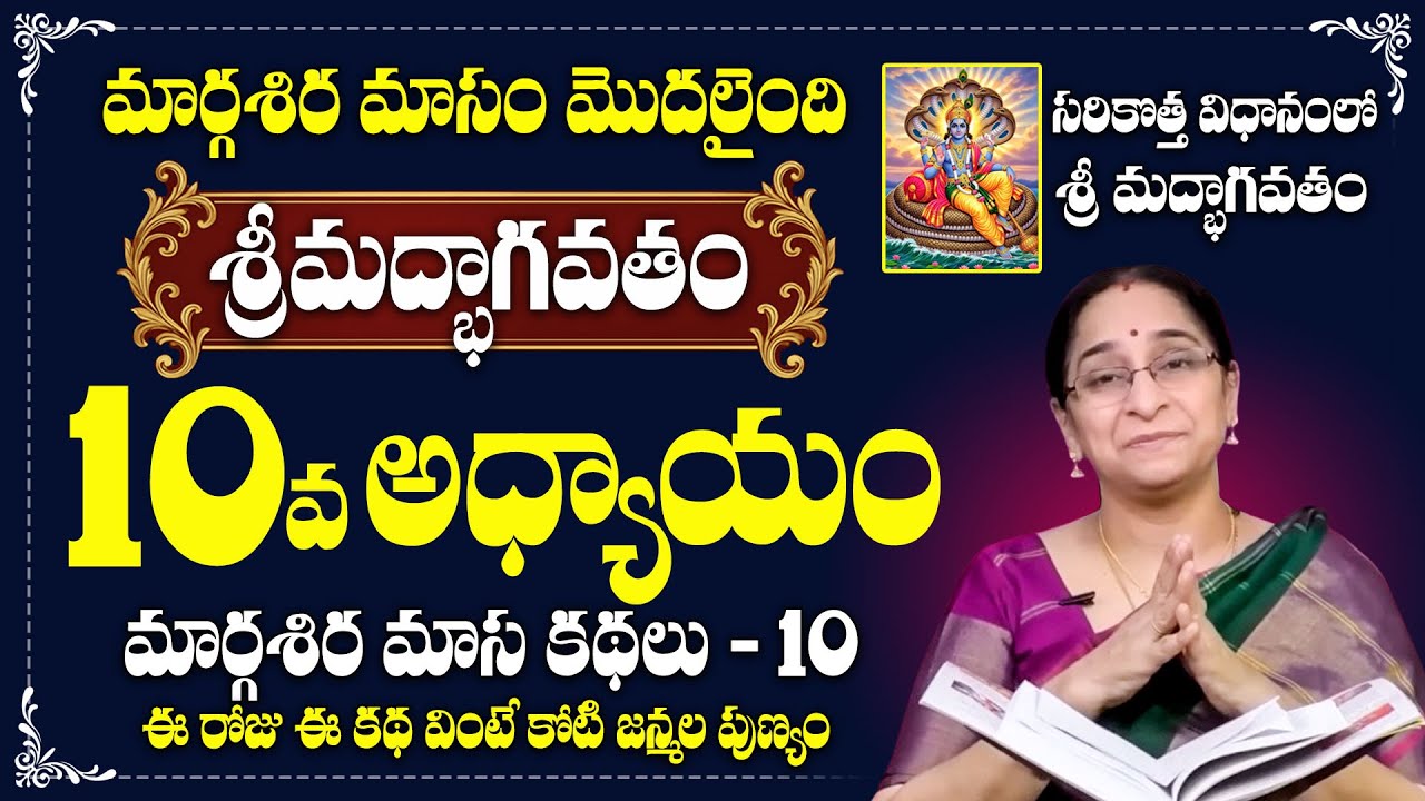 Ramaa Raavi Srimad Bhagavatam Day 10 | Rama Ravi Margasira masam Special Day 10 Story 2025 | SumanTV
