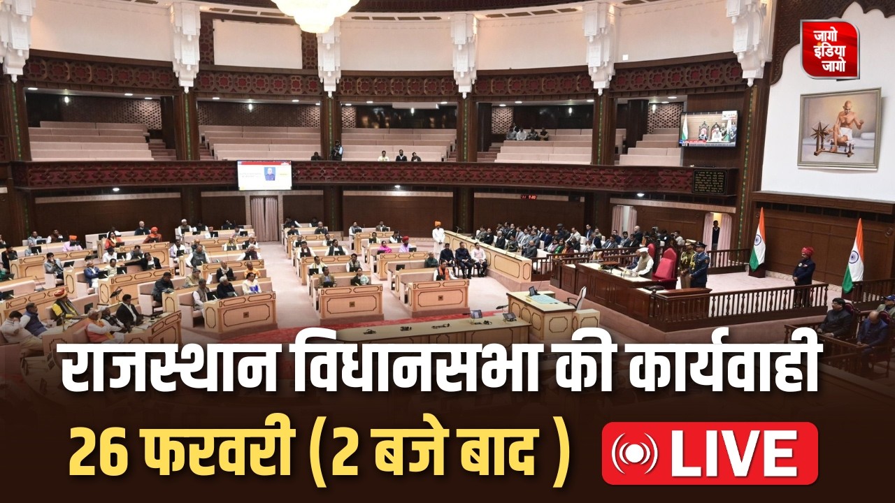 Rajasthan Assembly Live: राजस्थान विधानसभा की 26 फरवरी की कार्यवाही लाइव । Budget Session 2026