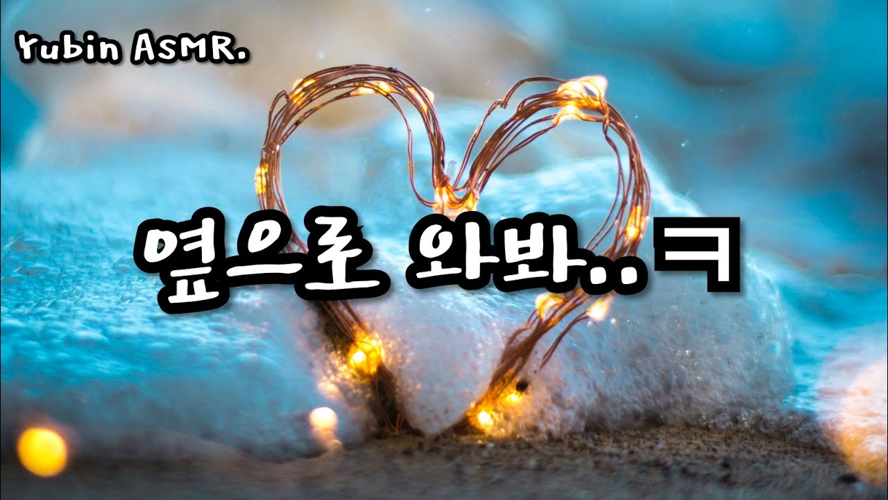 남자 ASMR 옆으로 더 가까이 와봐... /(달빈모드)/ [고막남친] /꿀성대/심쿵/달달/사랑/