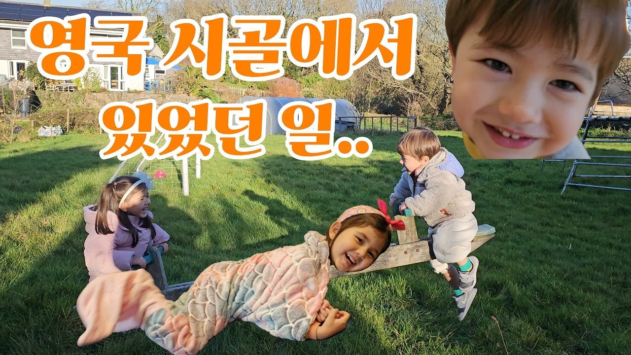 영국 시골에선 뭐 할까? 할머니 집에서 2주 살이 하는 남매들/이제 영어도 시작하는 30개월 둘째